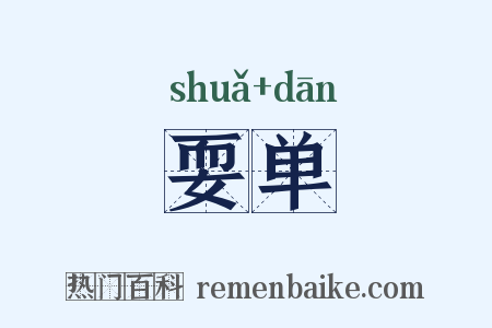 耍单是什么意思的图片